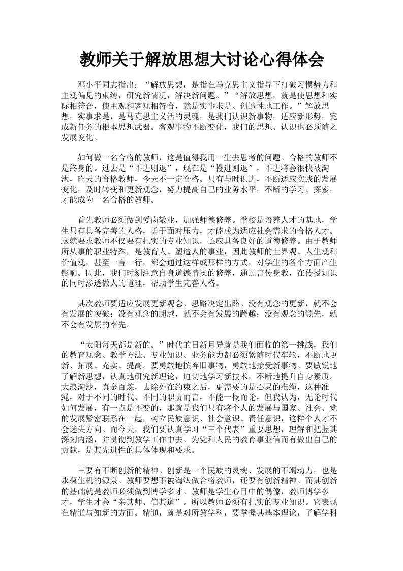 教师关于解放思想大讨论心得体会