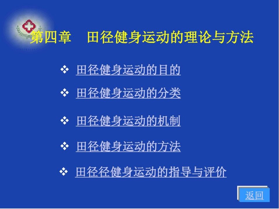 田径健身运动的理论与方法