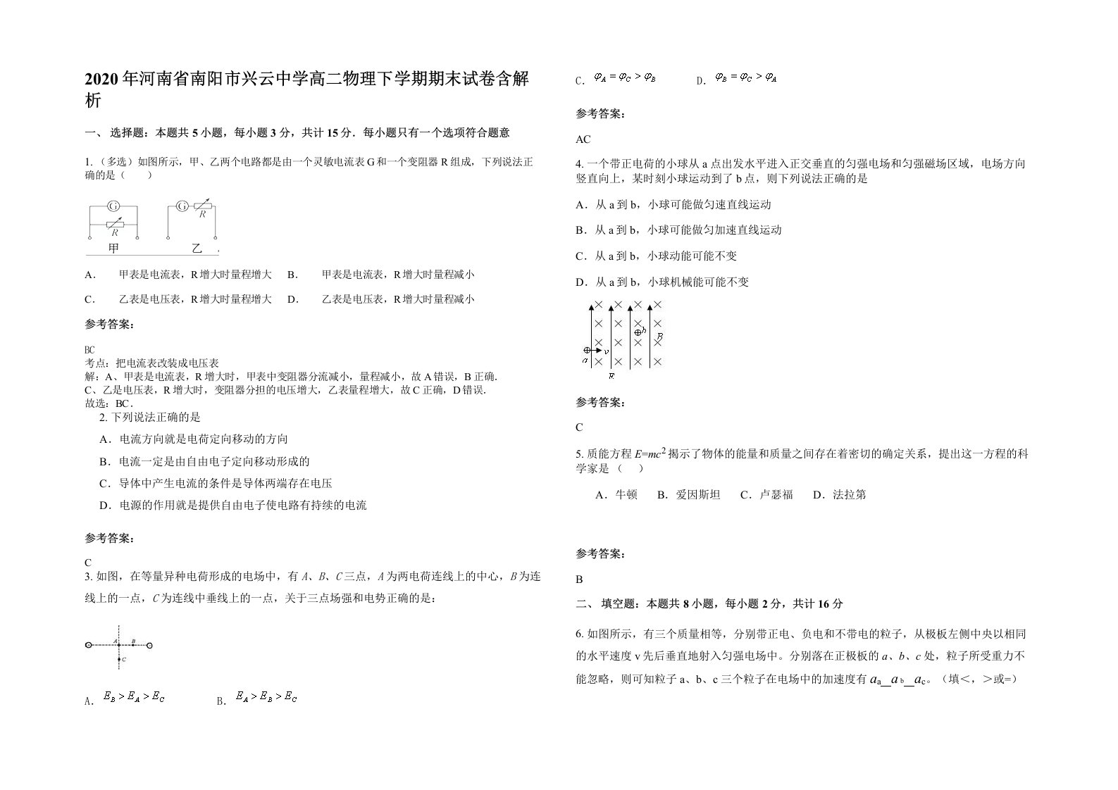 2020年河南省南阳市兴云中学高二物理下学期期末试卷含解析