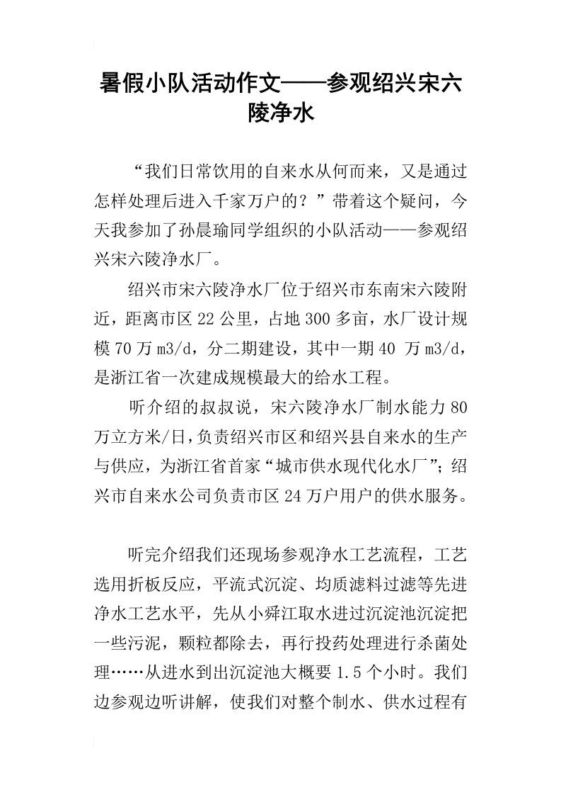 暑假小队活动作文——参观绍兴宋六陵净水