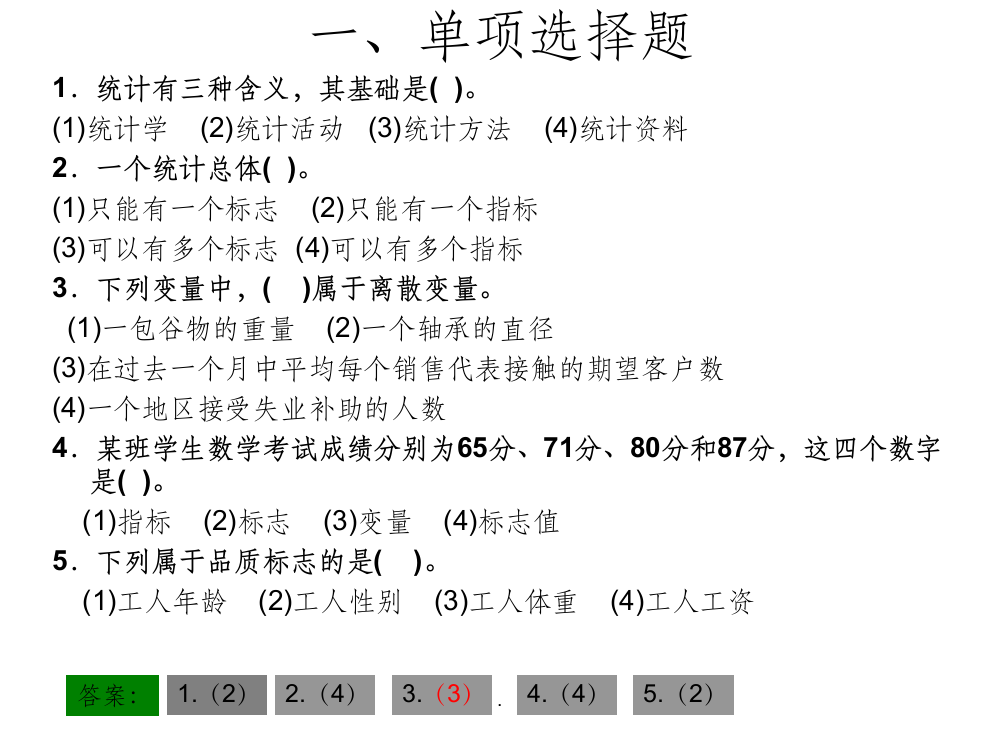 统计学原理判断题选择题【多次考试原题哦】