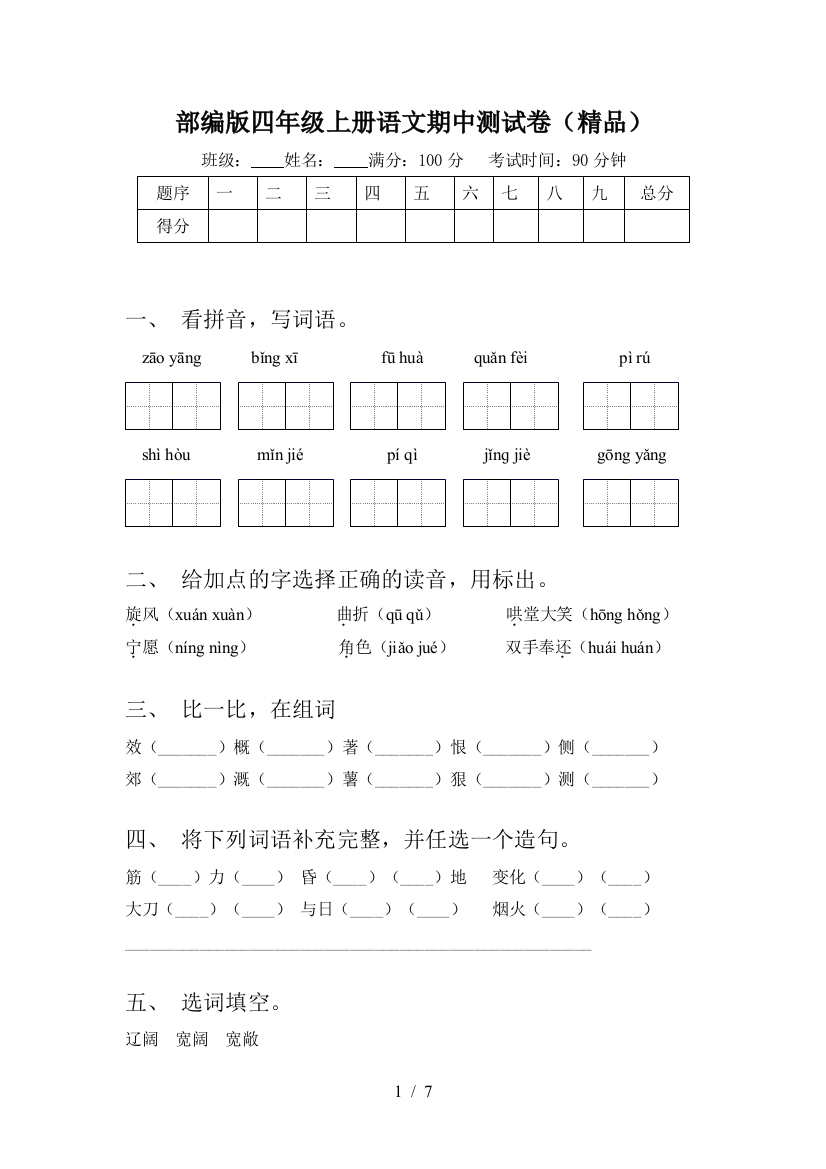 部编版四年级上册语文期中测试卷(精品)