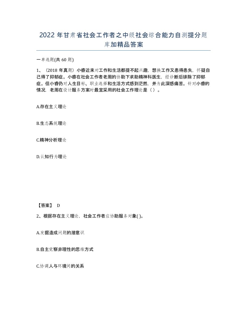 2022年甘肃省社会工作者之中级社会综合能力自测提分题库加答案