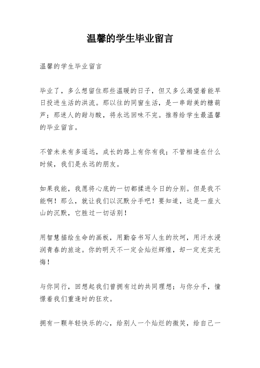 温馨的学生毕业留言