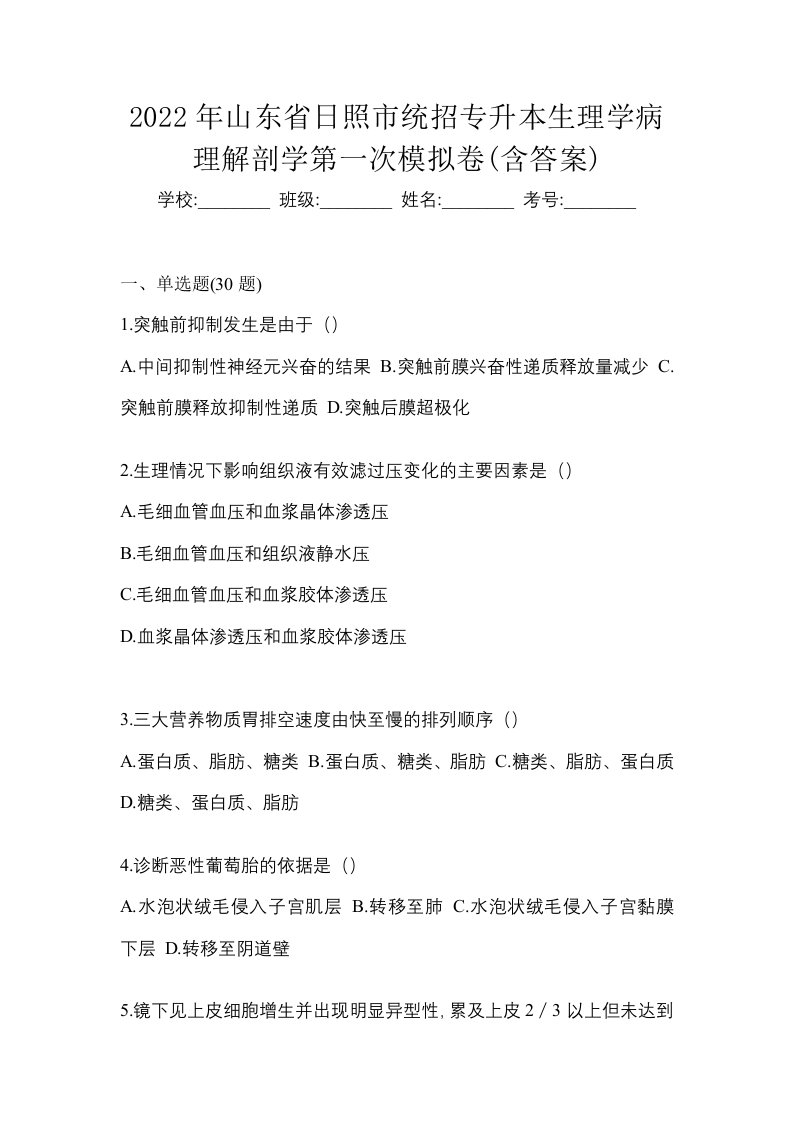 2022年山东省日照市统招专升本生理学病理解剖学第一次模拟卷含答案