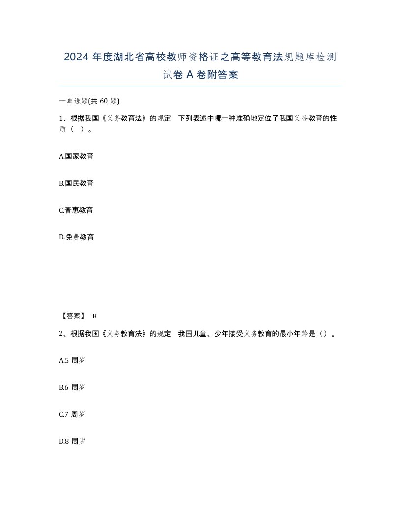 2024年度湖北省高校教师资格证之高等教育法规题库检测试卷A卷附答案