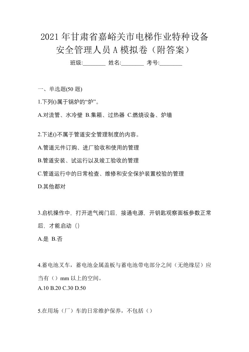 2021年甘肃省嘉峪关市电梯作业特种设备安全管理人员A模拟卷附答案