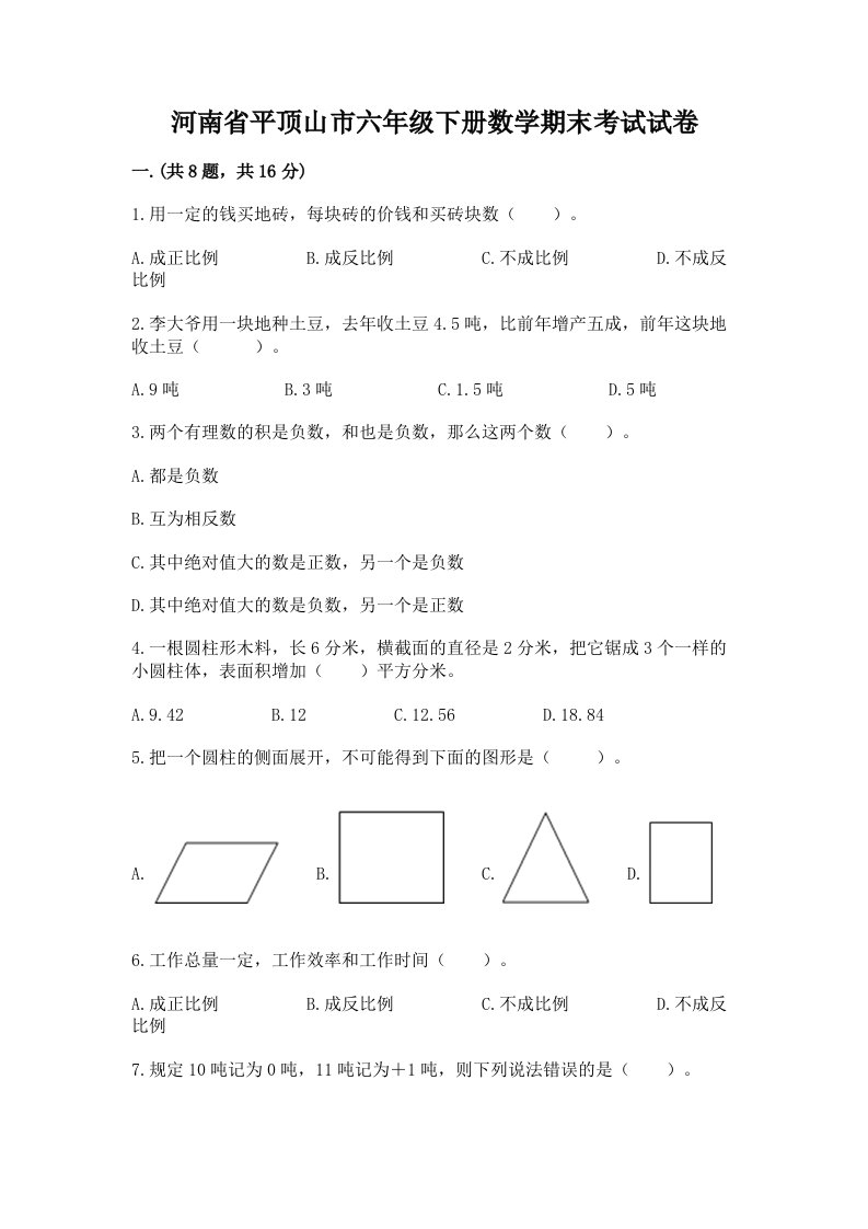 河南省平顶山市六年级下册数学期末考试试卷（历年真题）