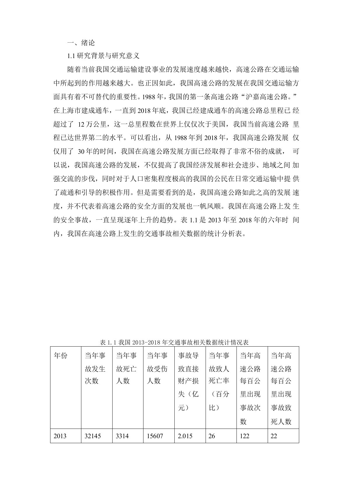 高速公路安全评价