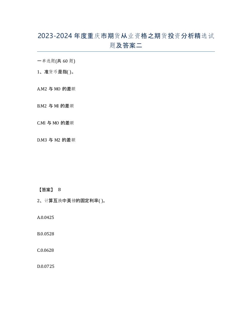 2023-2024年度重庆市期货从业资格之期货投资分析试题及答案二