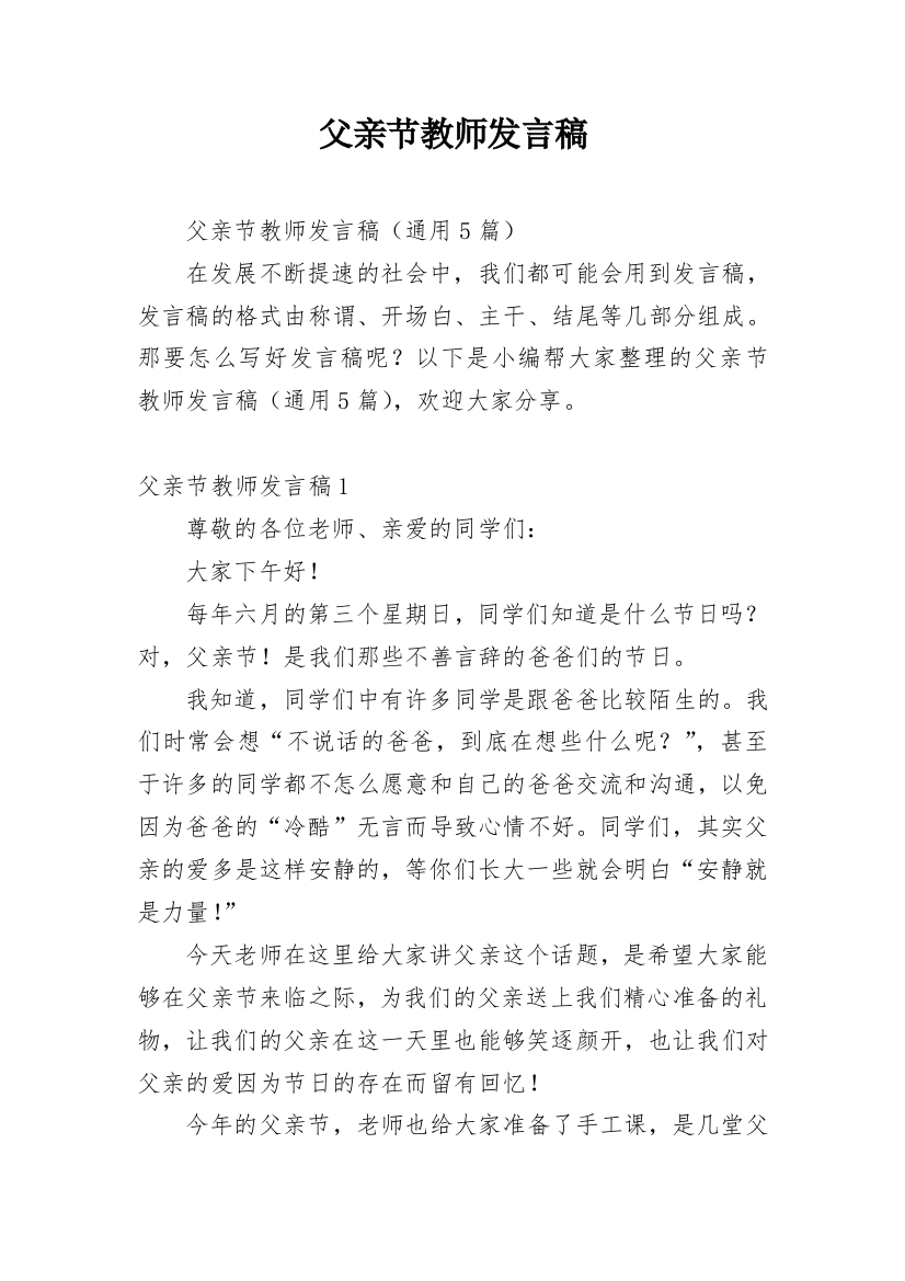 父亲节教师发言稿