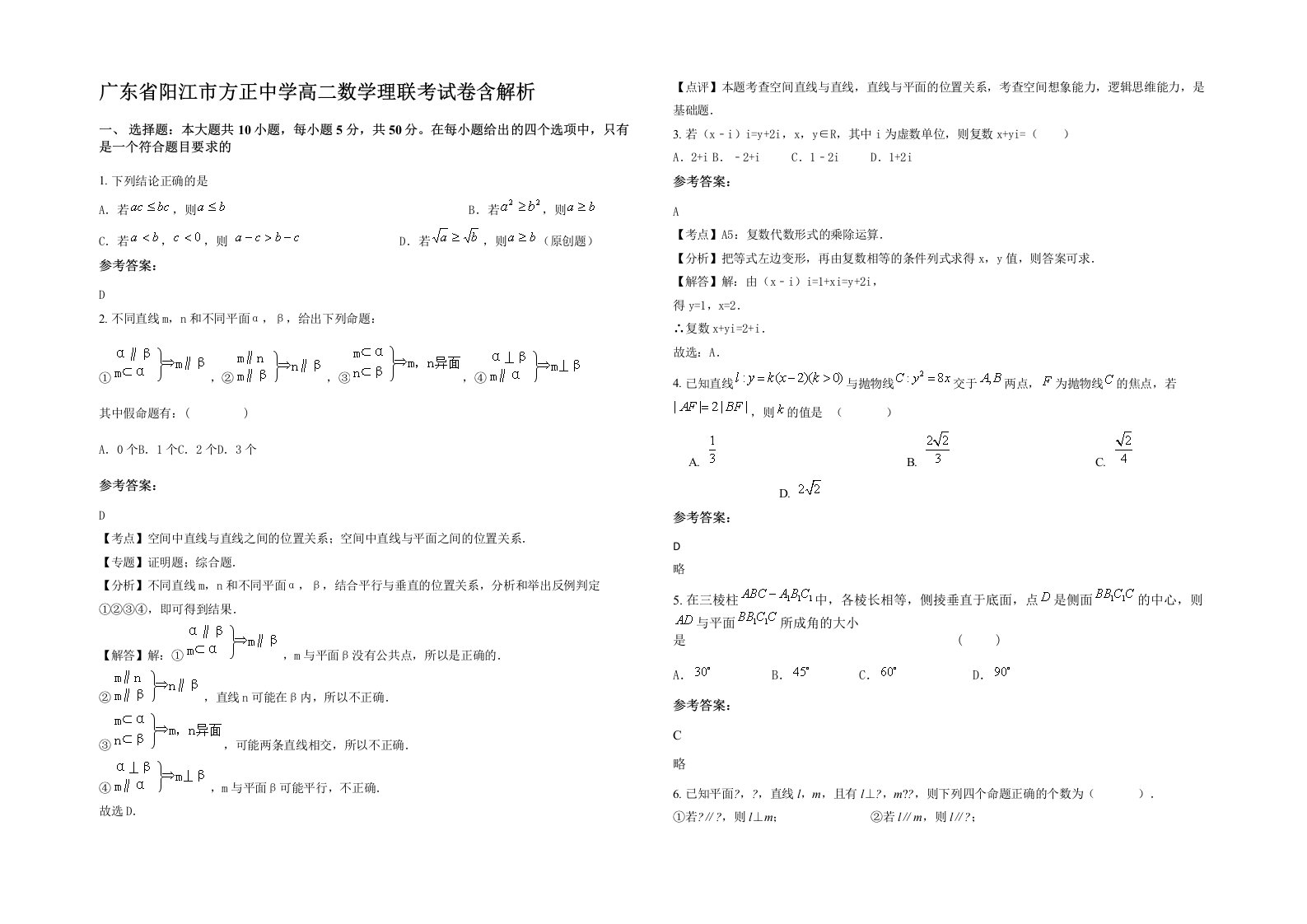 广东省阳江市方正中学高二数学理联考试卷含解析