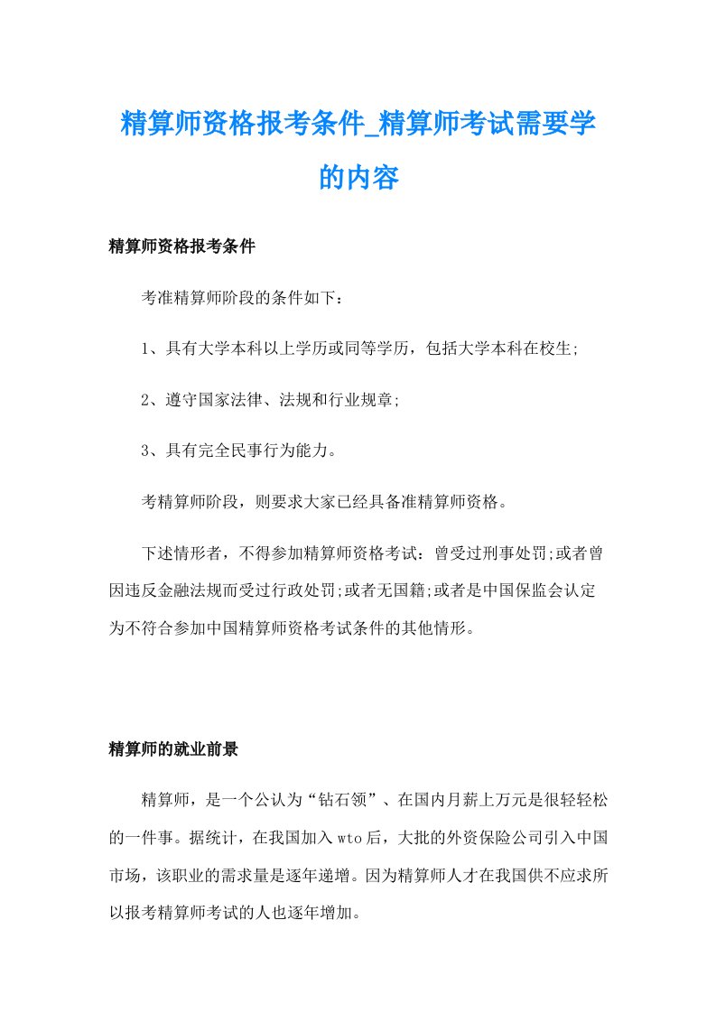 精算师资格报考条件_精算师考试需要学的内容