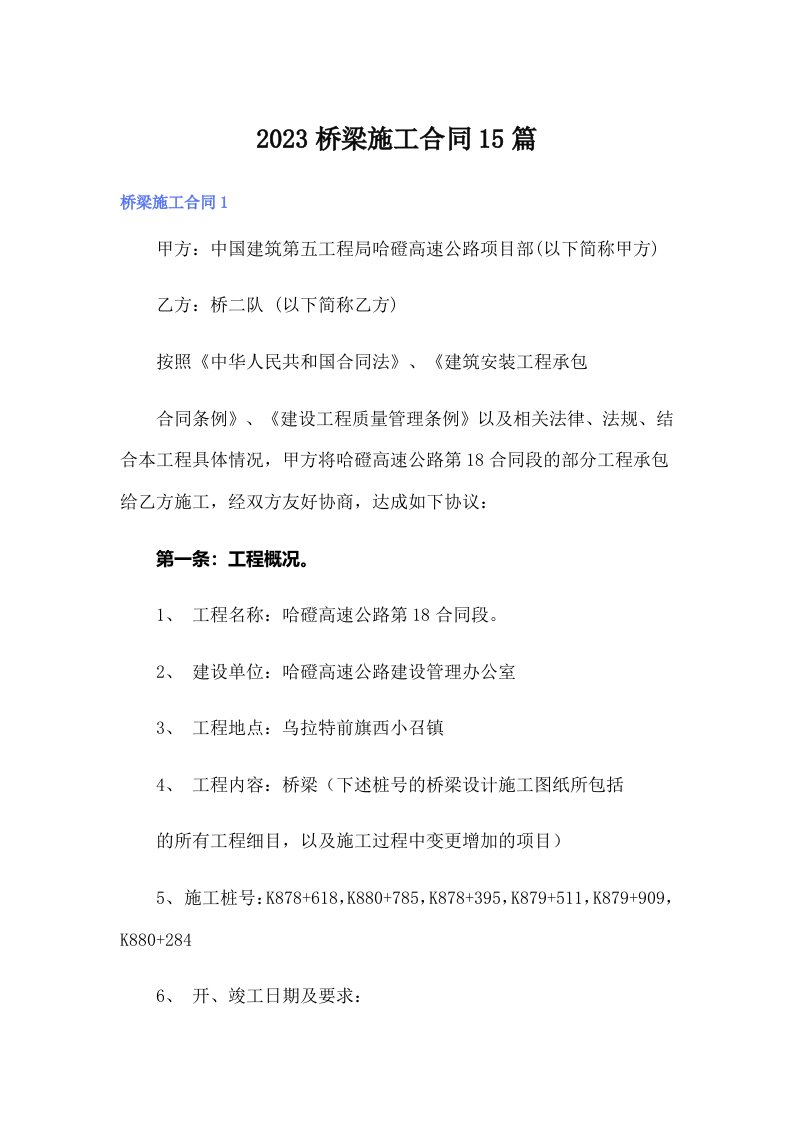 2023桥梁施工合同15篇