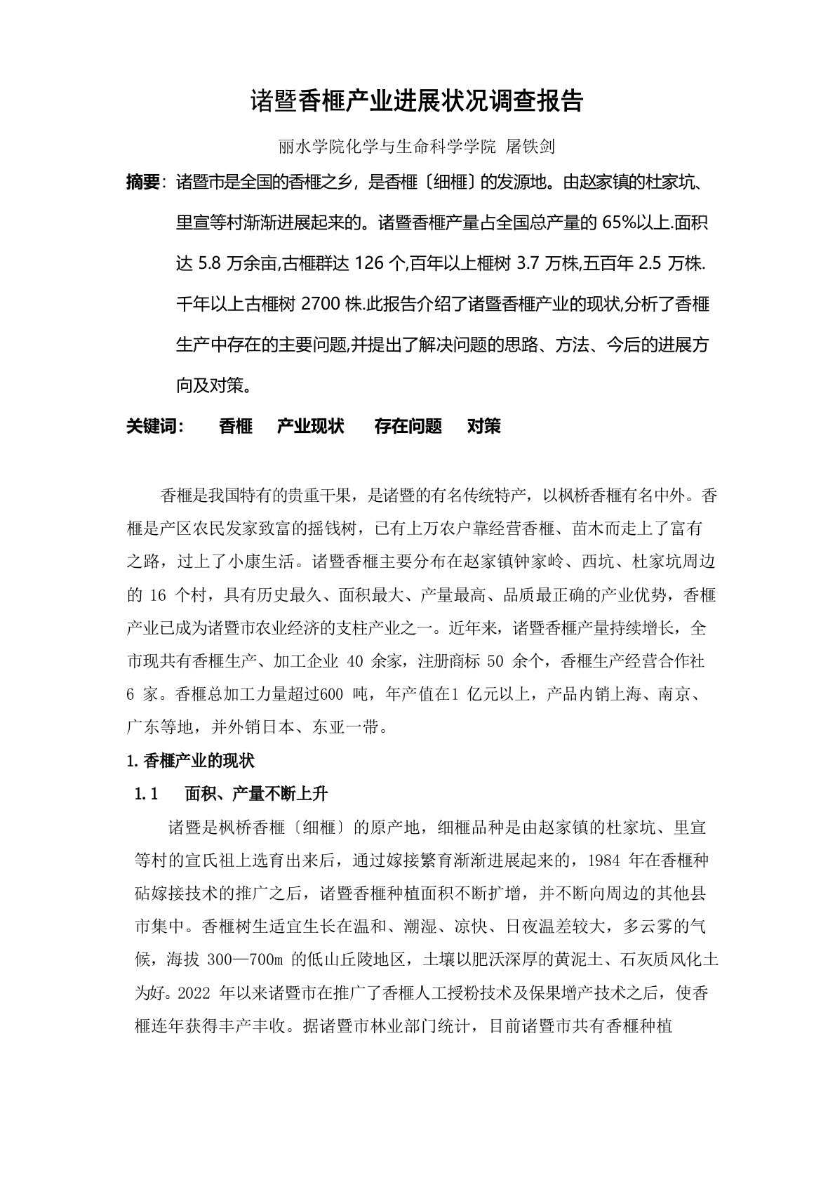 诸暨香榧产业发展状况调查报告