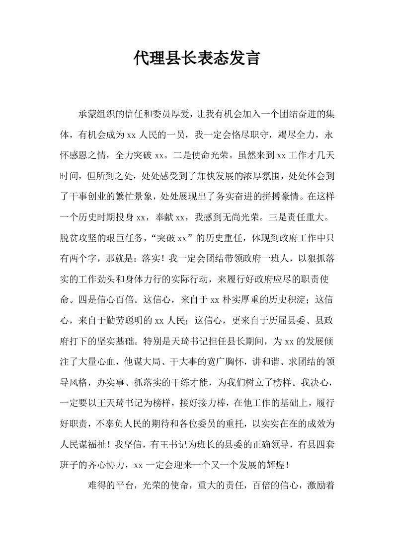 代理县长表态发言