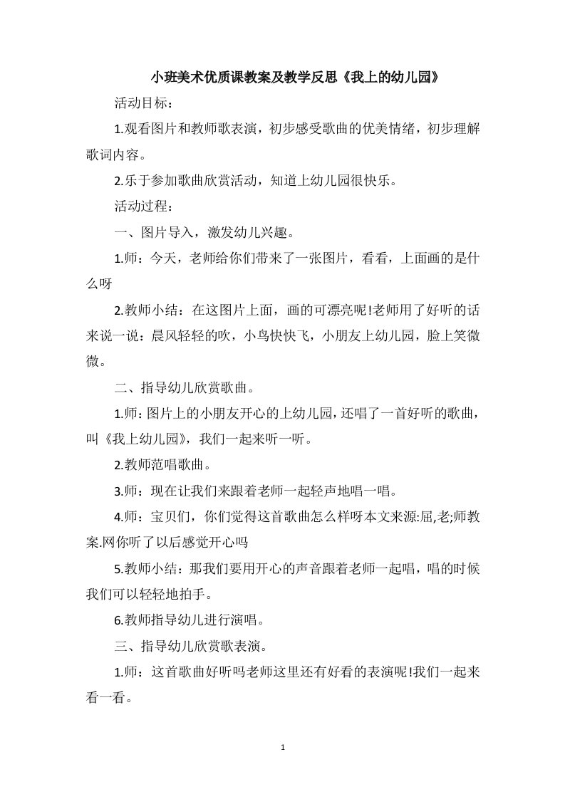 小班美术优质课教案及教学反思《我上的幼儿园》