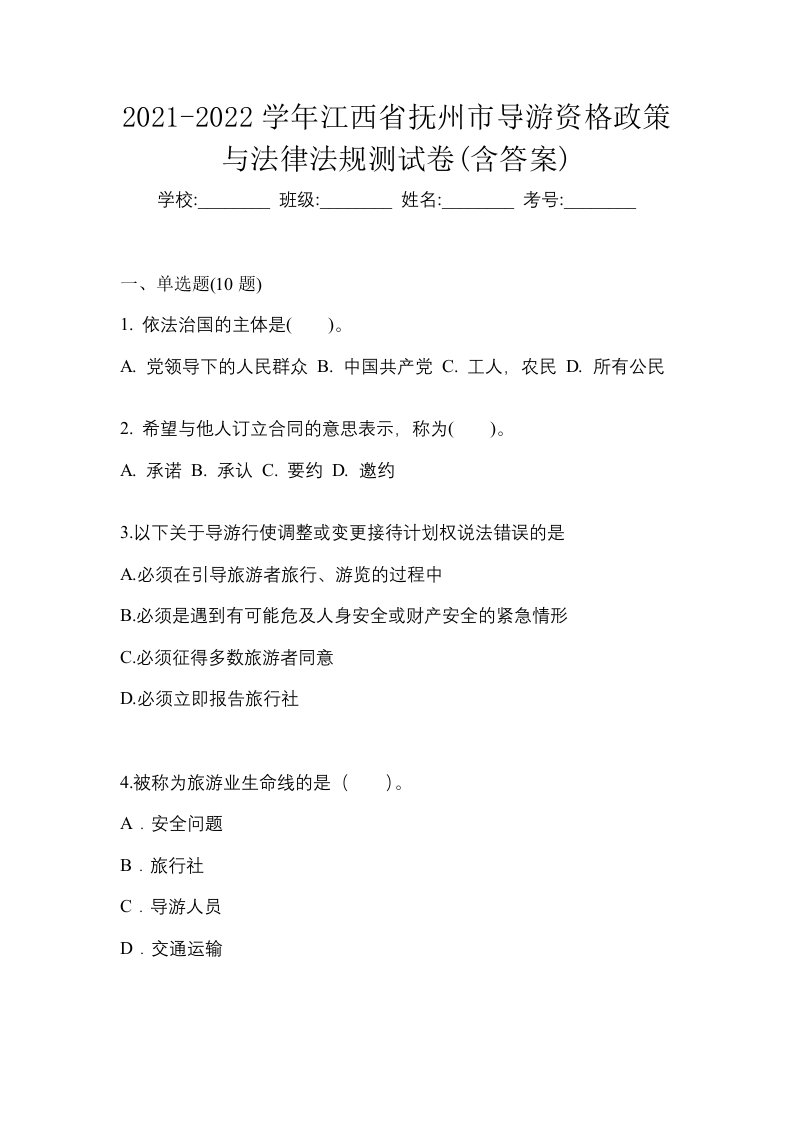 2021-2022学年江西省抚州市导游资格政策与法律法规测试卷含答案