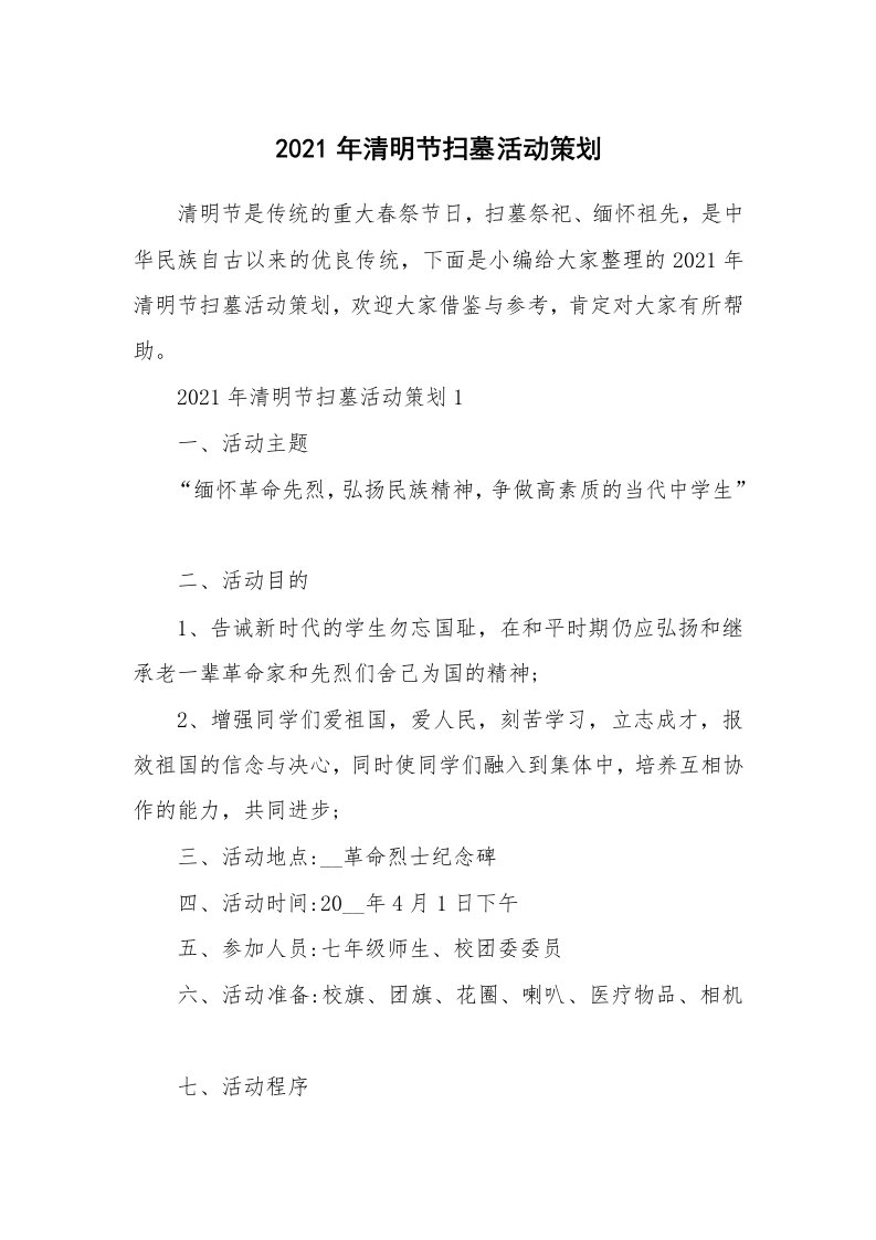 办公文秘_2021年清明节扫墓活动策划