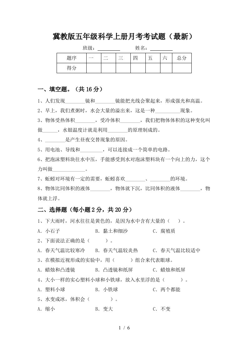 冀教版五年级科学上册月考考试题最新