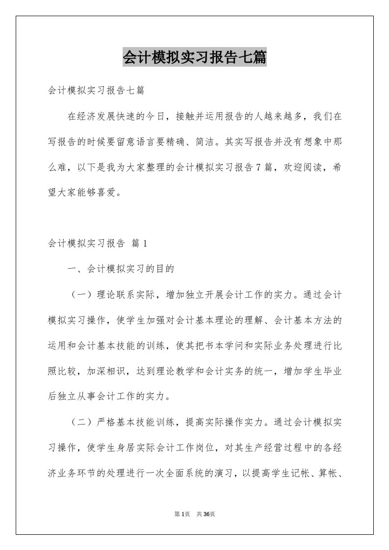 会计模拟实习报告七篇