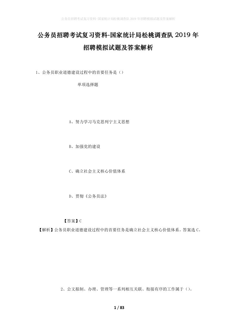 公务员招聘考试复习资料-国家统计局松桃调查队2019年招聘模拟试题及答案解析