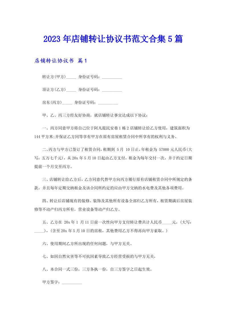 2023年店铺转让协议书范文合集5篇