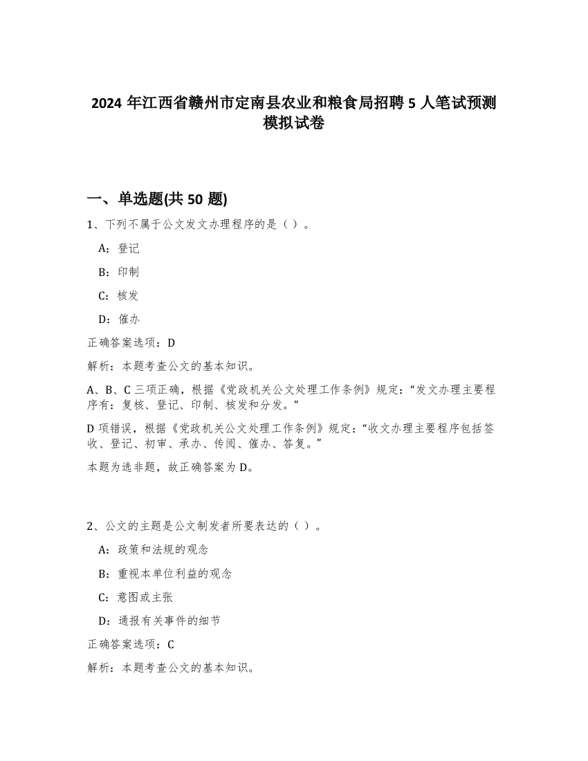 2024年江西省赣州市定南县农业和粮食局招聘5人笔试预测模拟试卷-30