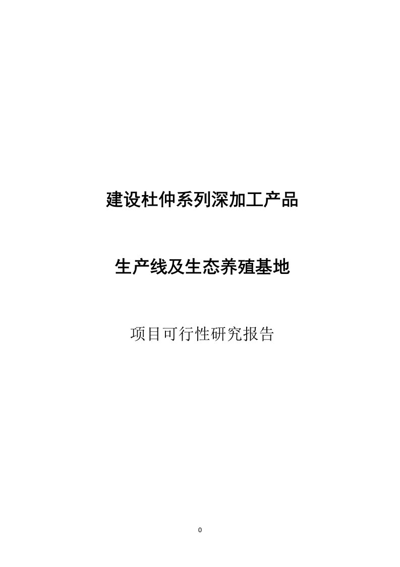 杜仲深加工生产线及生态养殖基地项目可研性方案