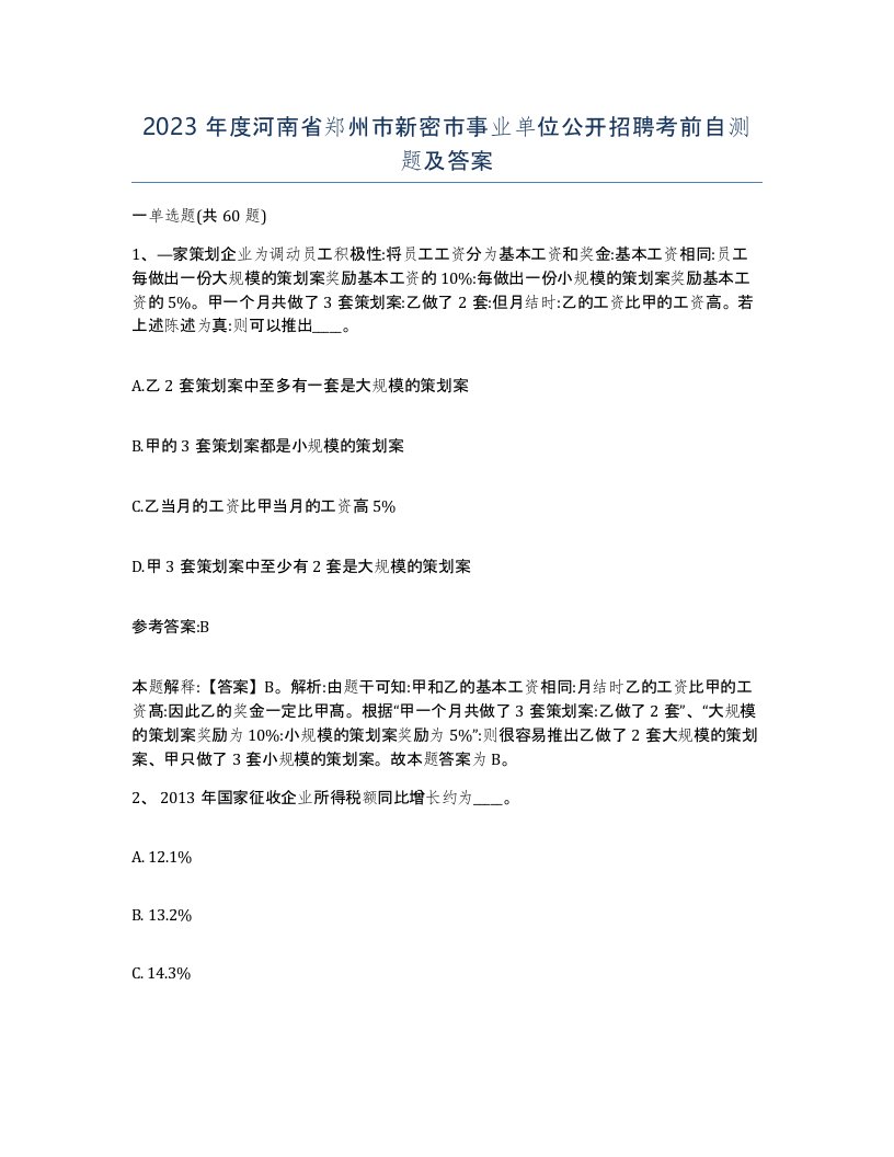 2023年度河南省郑州市新密市事业单位公开招聘考前自测题及答案