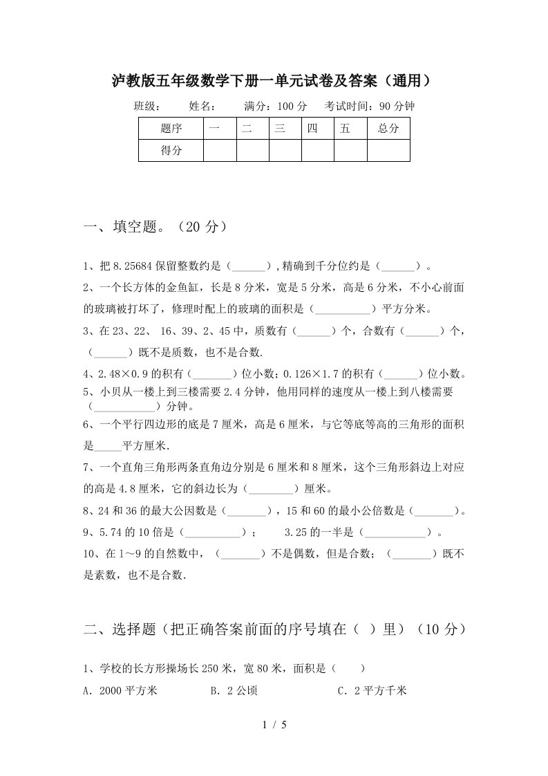 泸教版五年级数学下册一单元试卷及答案通用