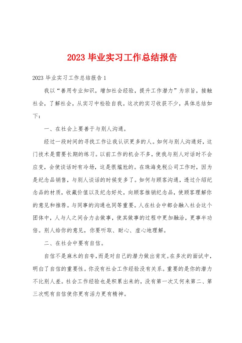 2023毕业实习工作总结报告