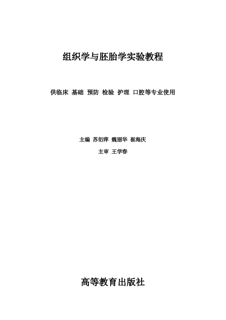 组织学与胚胎学实验教程