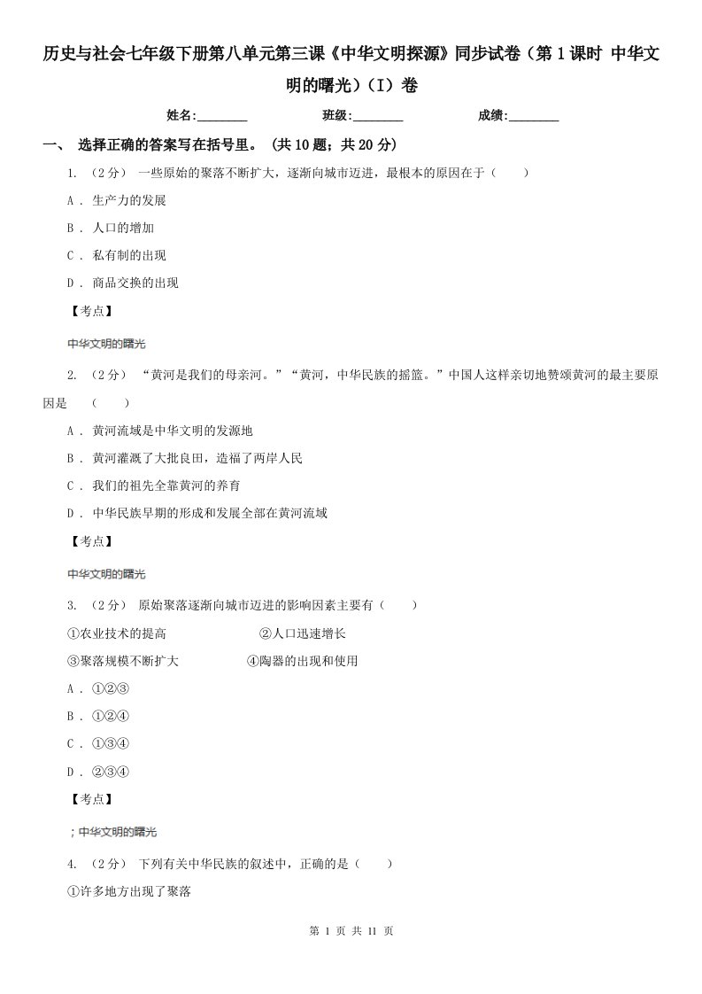 历史与社会七年级下册第八单元第三课《中华文明探源》同步试卷（第1课时