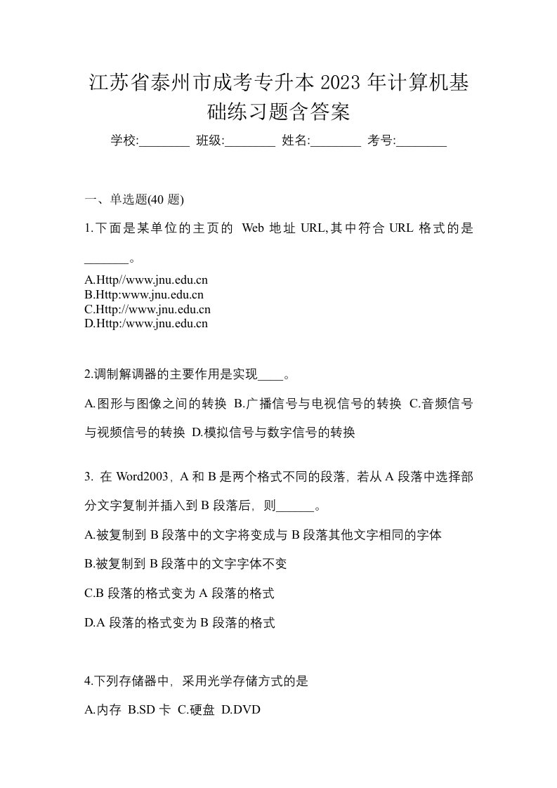 江苏省泰州市成考专升本2023年计算机基础练习题含答案