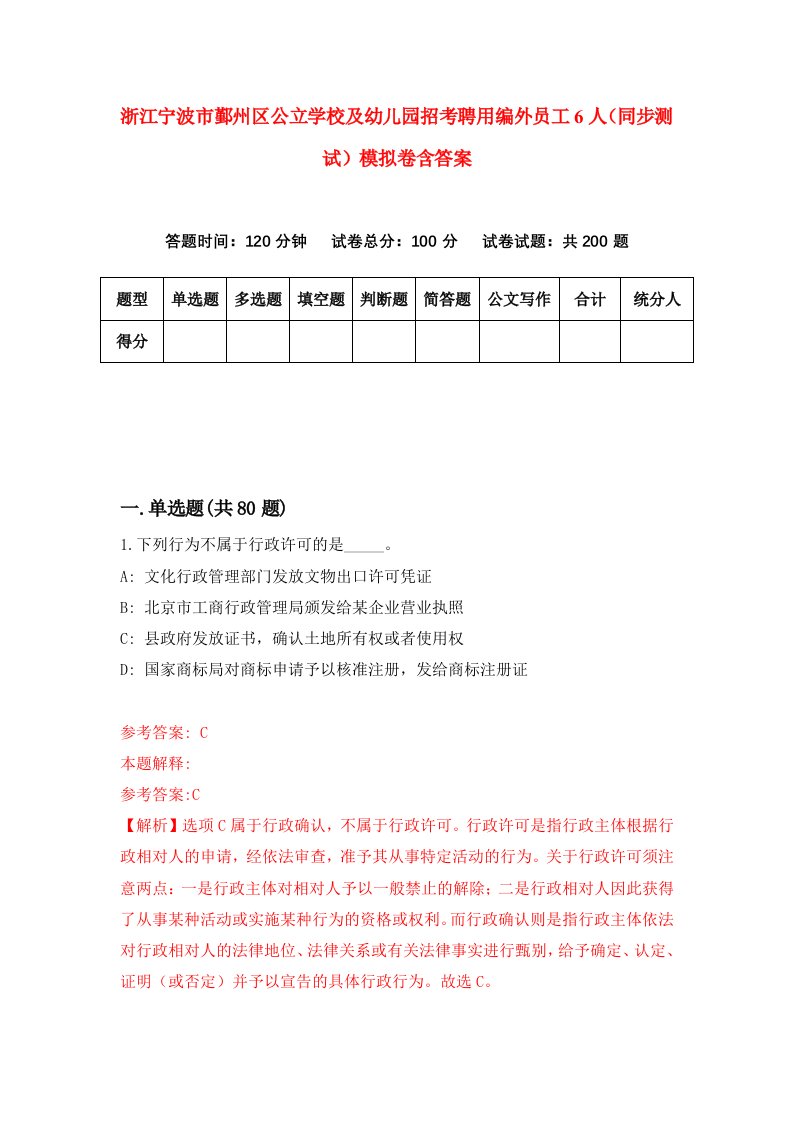 浙江宁波市鄞州区公立学校及幼儿园招考聘用编外员工6人同步测试模拟卷含答案5