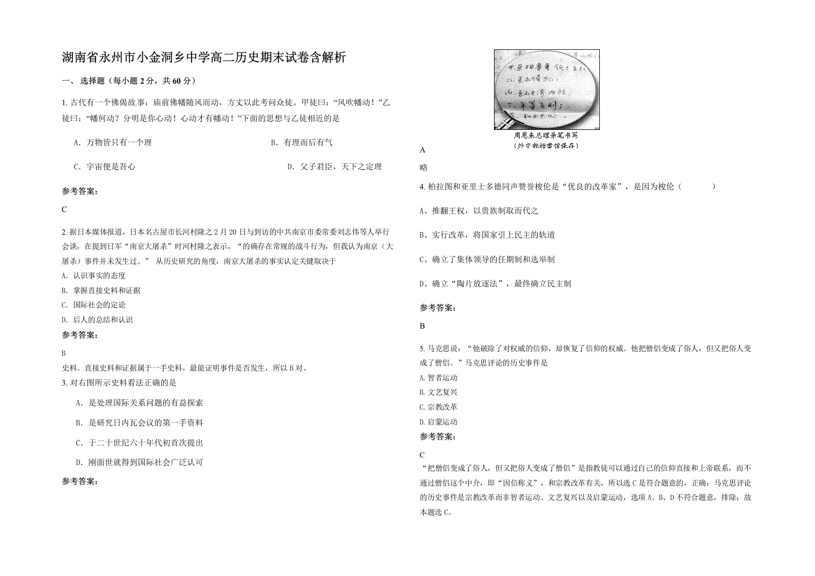 湖南省永州市小金洞乡中学高二历史期末试卷含解析