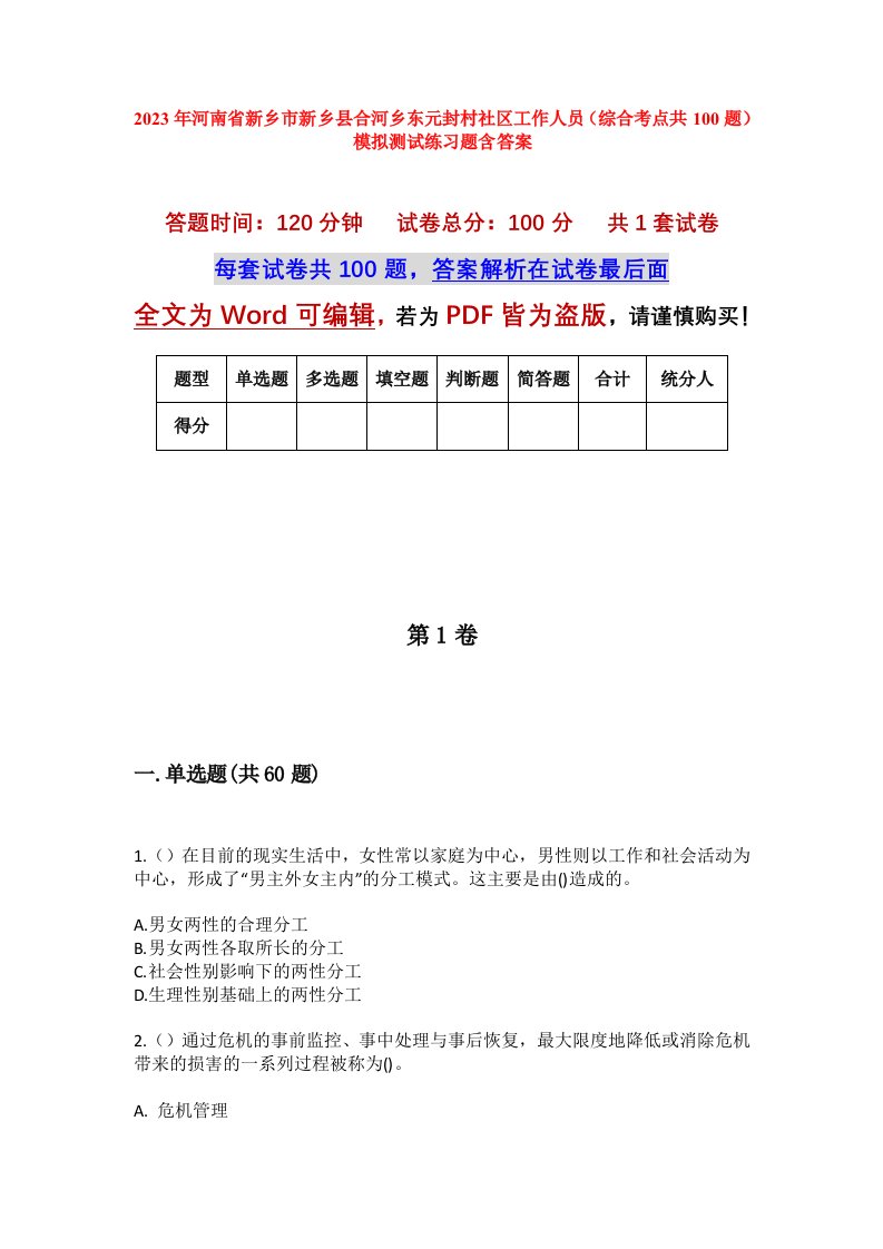 2023年河南省新乡市新乡县合河乡东元封村社区工作人员综合考点共100题模拟测试练习题含答案