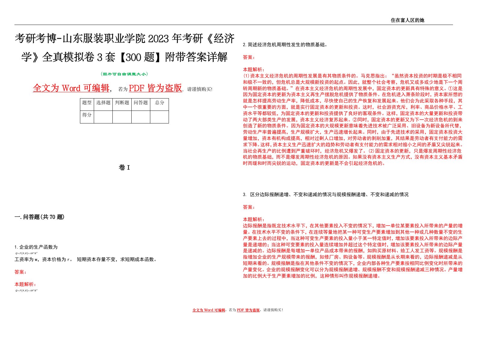 考研考博-山东服装职业学院2023年考研《经济学》全真模拟卷3套【300题】附带答案详解V1.3