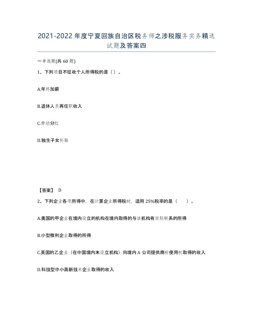 2021-2022年度宁夏回族自治区税务师之涉税服务实务试题及答案四