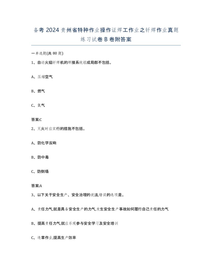 备考2024贵州省特种作业操作证焊工作业之钎焊作业真题练习试卷B卷附答案