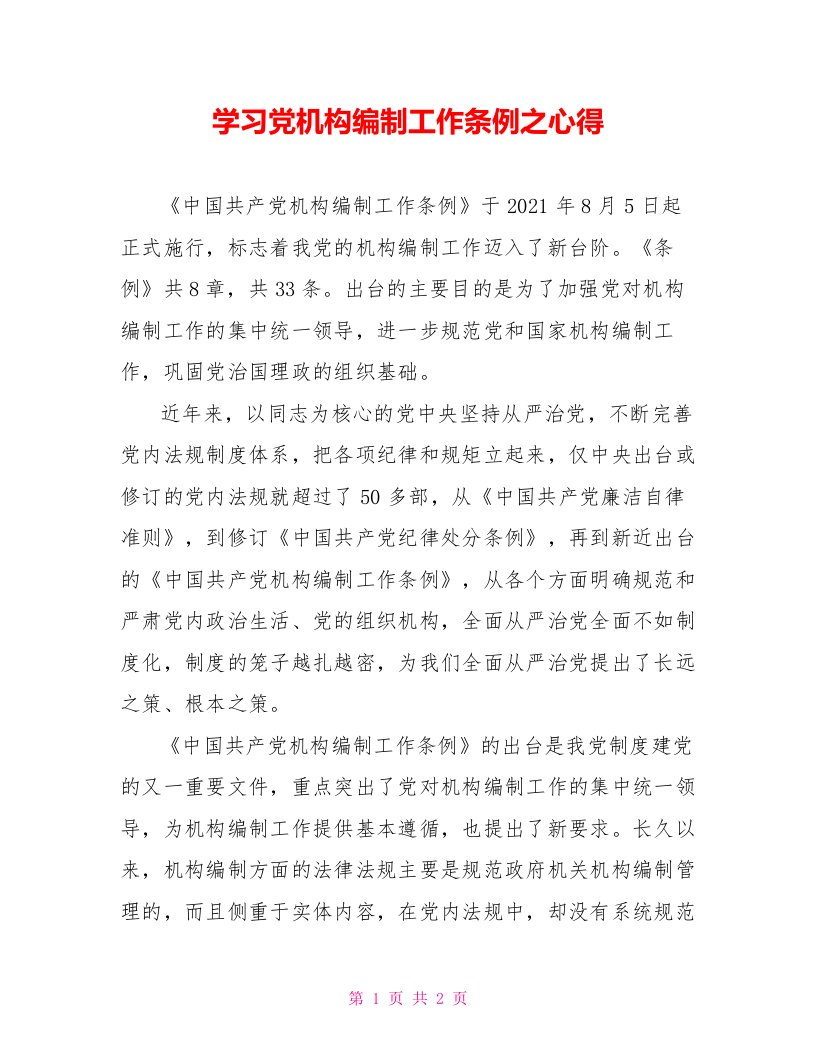 学习党机构编制工作条例之心得