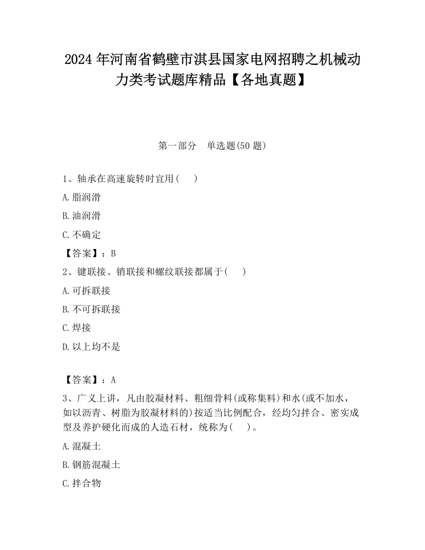 2024年河南省鹤壁市淇县国家电网招聘之机械动力类考试题库精品【各地真题】