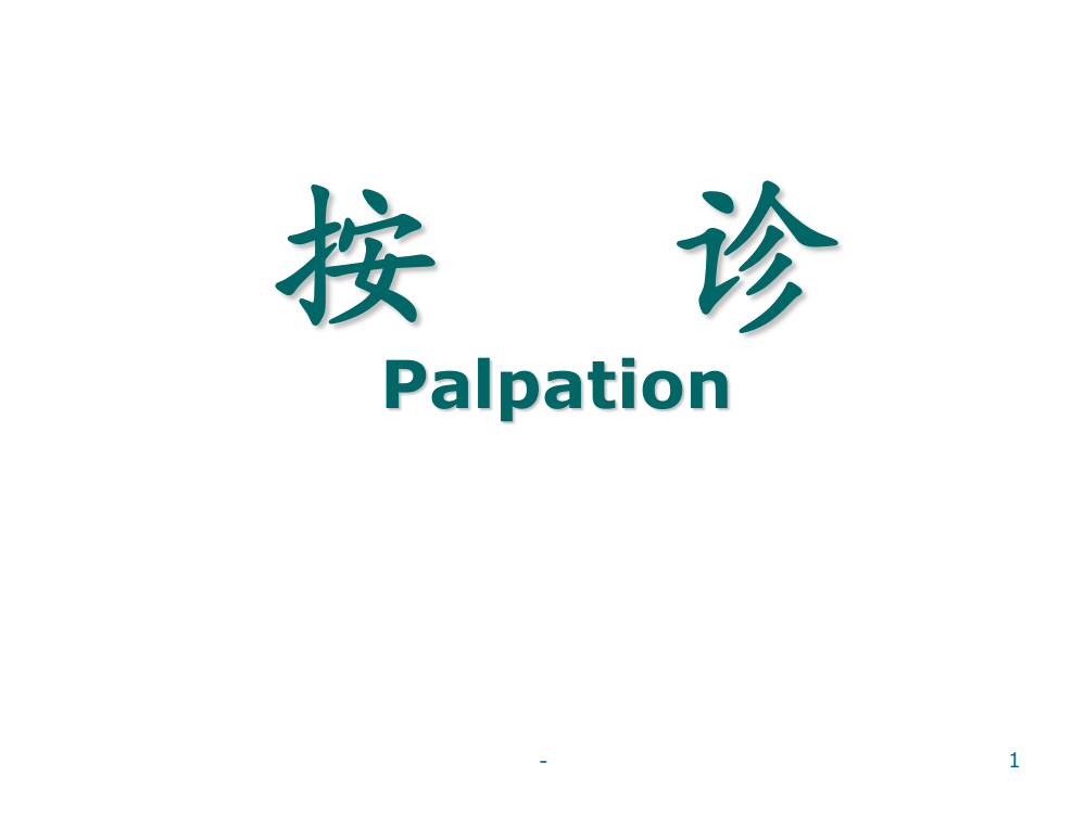 palpationPPT课件