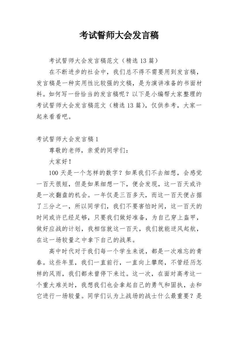 考试誓师大会发言稿_1