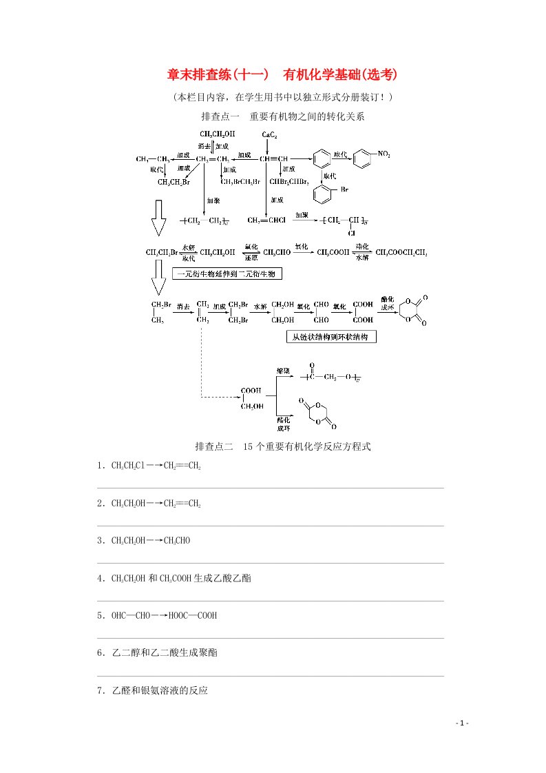 2021届高考化学一轮复习章末排查练11有机化学基础鸭含解析新人教版