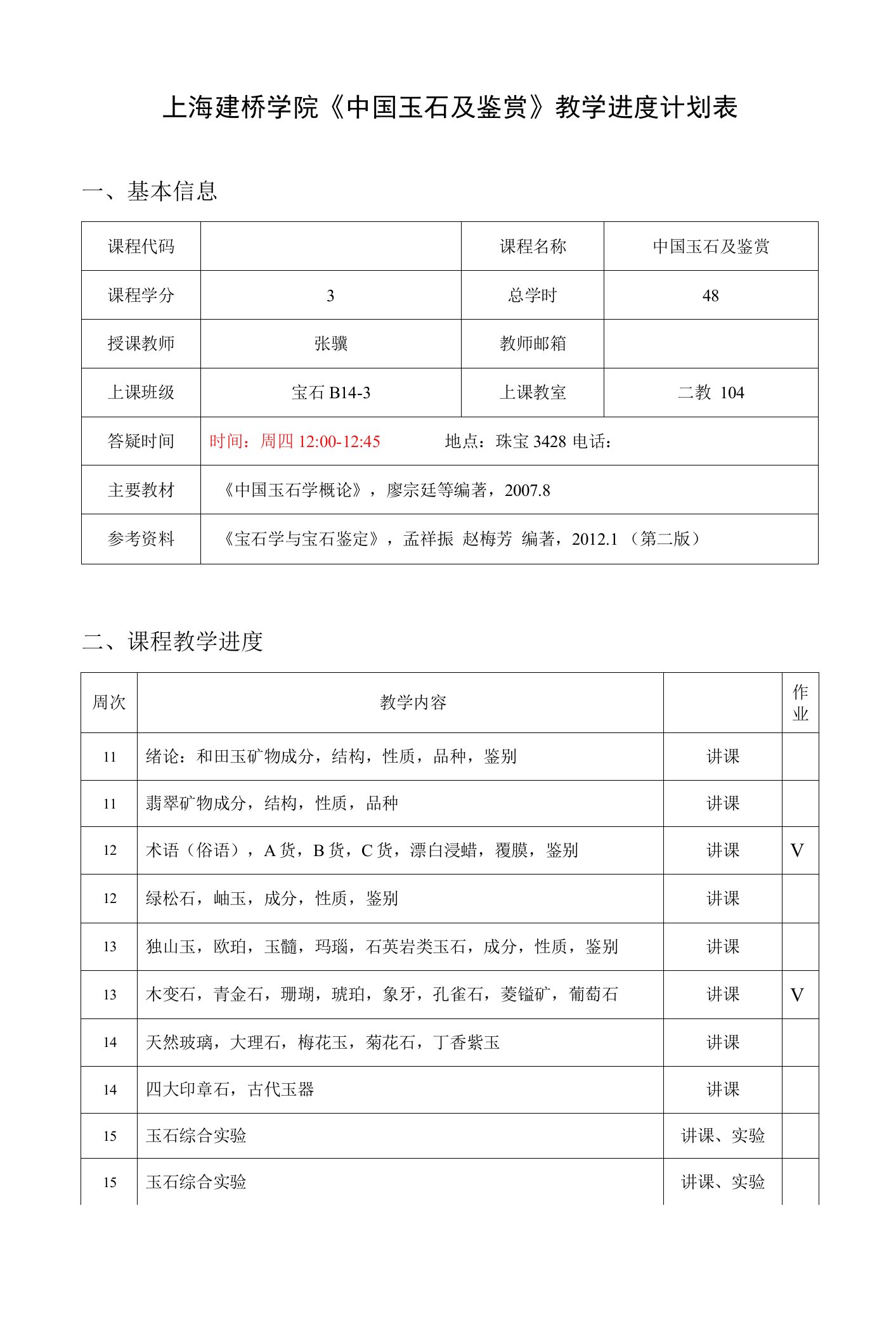 上海建桥学院《中国玉石及鉴赏》教学进度计划表