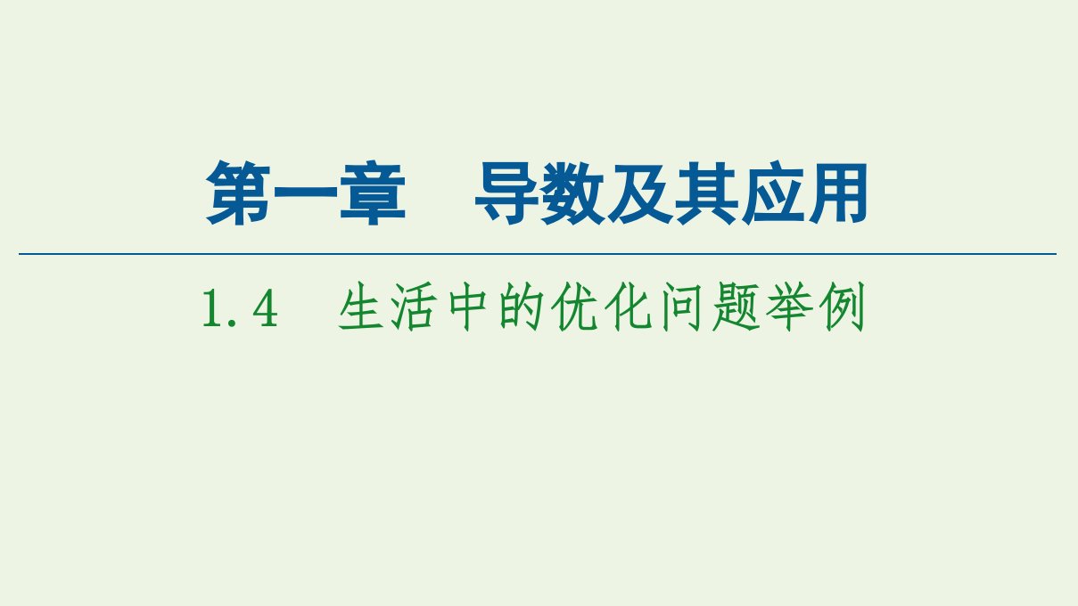 2021_2022学年高中数学第1章导数及其应用4生活中的优化问题举例课件新人教A版选修2_2