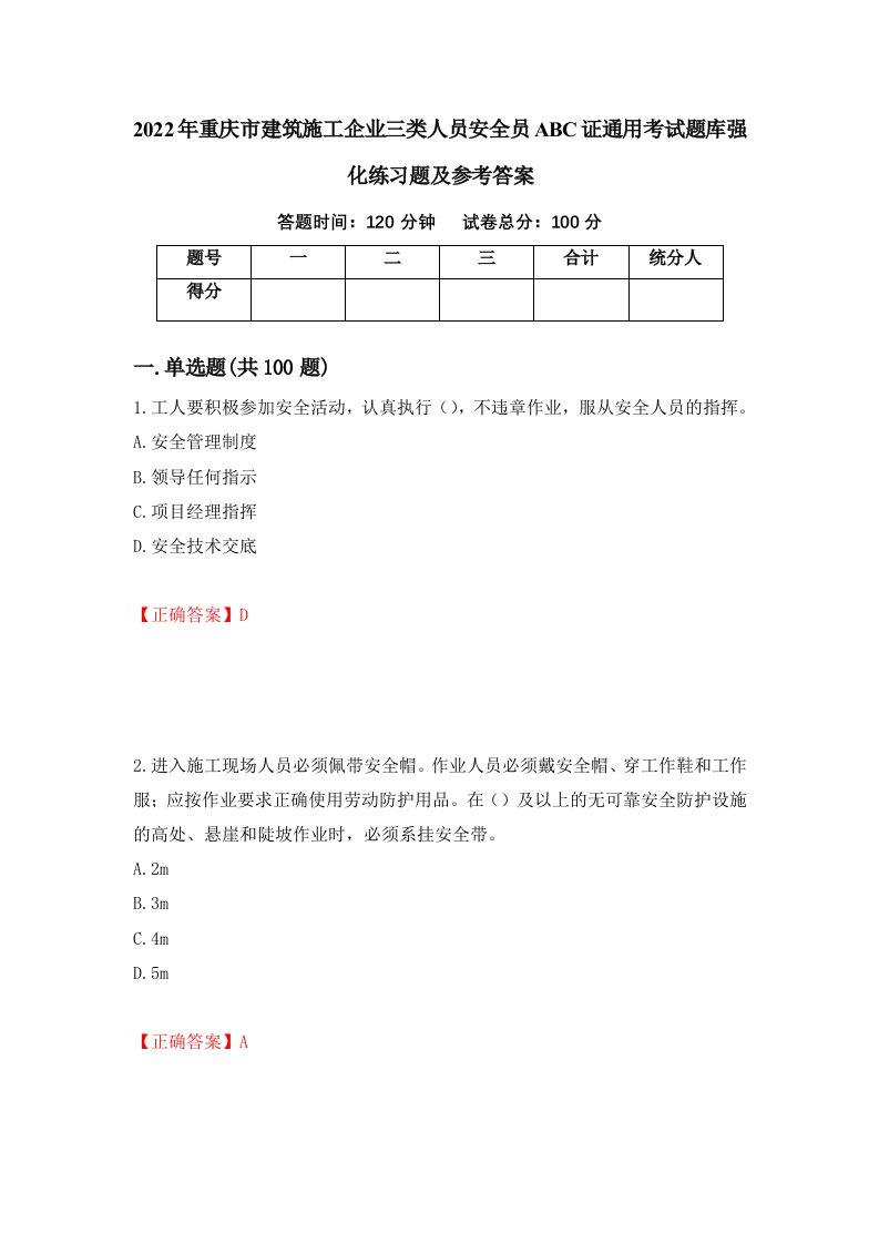 2022年重庆市建筑施工企业三类人员安全员ABC证通用考试题库强化练习题及参考答案72