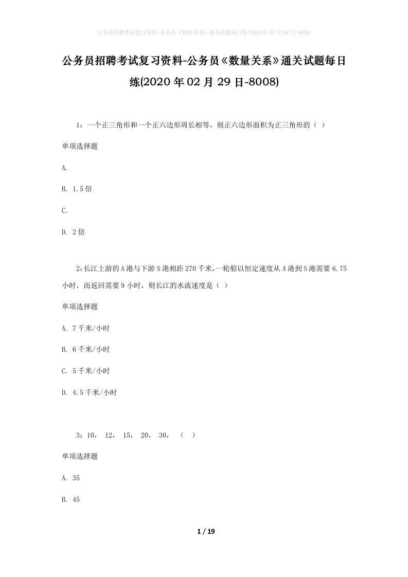 公务员招聘考试复习资料-公务员数量关系通关试题每日练2020年02月29日-8008